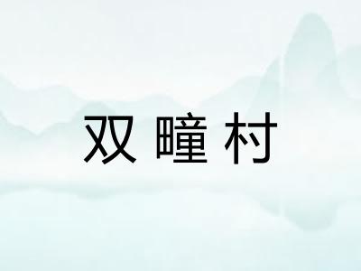 双疃村