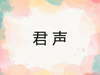 君声