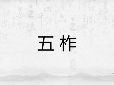 五柞