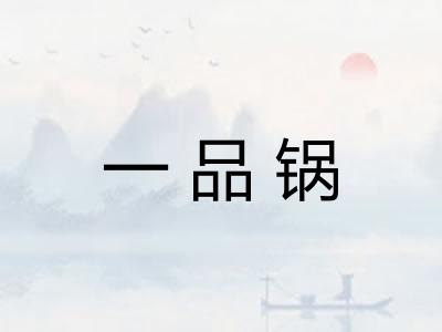 一品锅