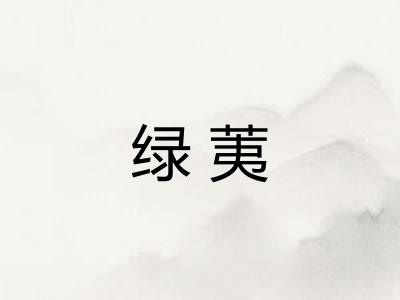 绿荑