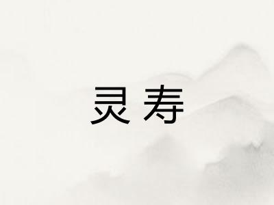 灵寿