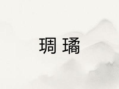 琱璚