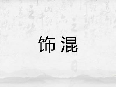 饰混