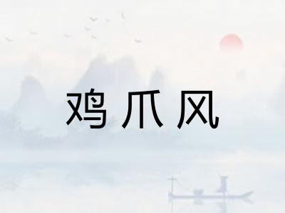 鸡爪风