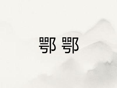 鄂鄂