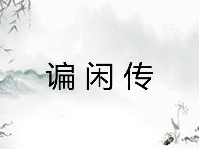 谝闲传