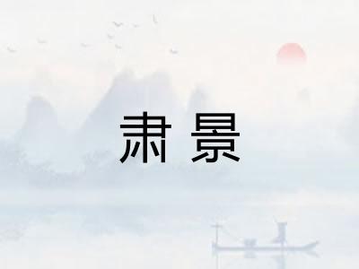 肃景