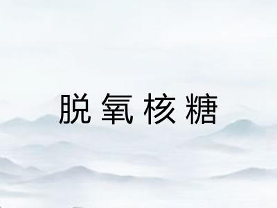 脱氧核糖