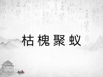 枯槐聚蚁