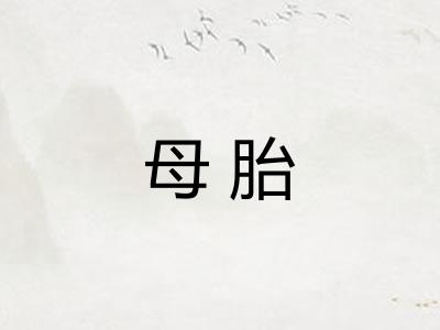 母胎