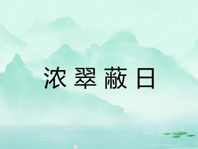 浓翠蔽日