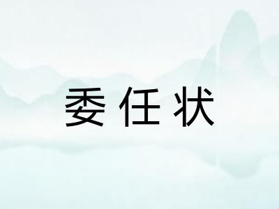 委任状