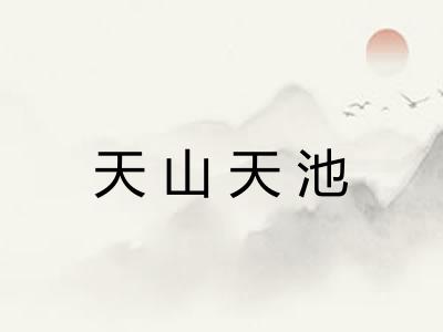 天山天池