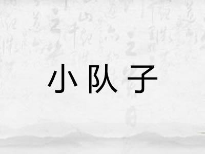 小队子