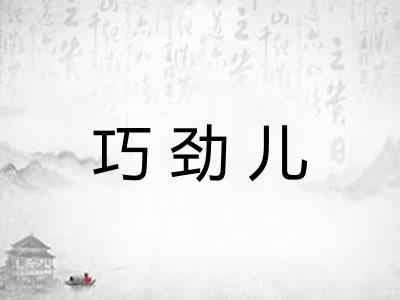 巧劲儿