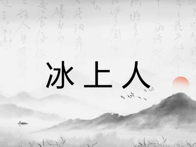 冰上人