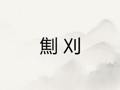 劁刈
