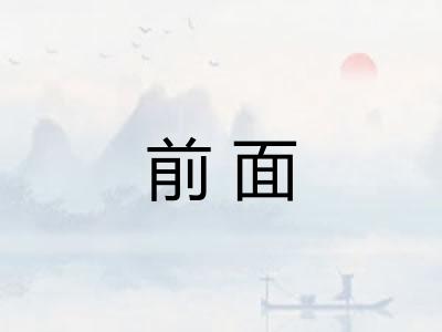 前面