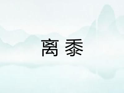 离黍