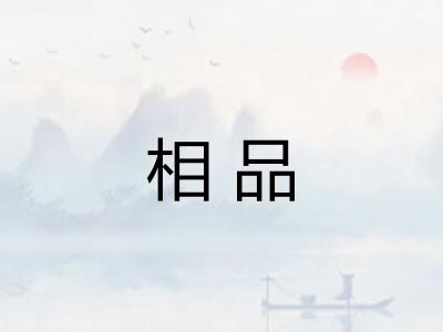 相品