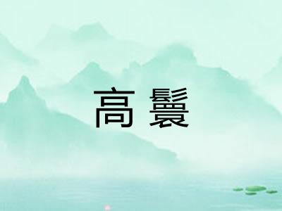高鬟