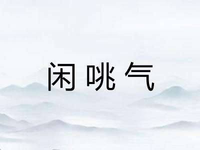 闲咷气