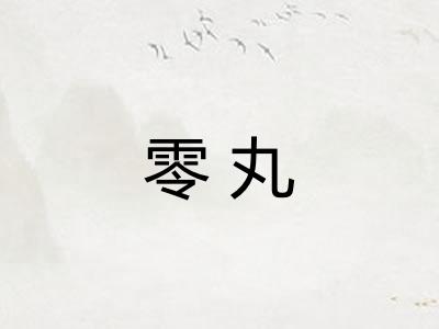 零丸