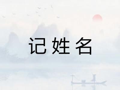 记姓名
