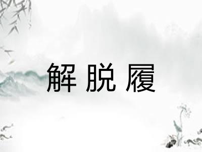 解脱履