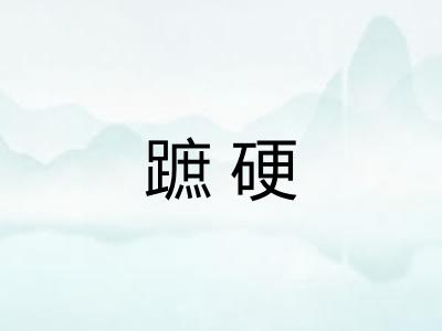 蹠硬