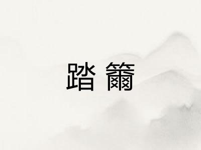 踏籋
