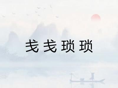 戋戋琐琐