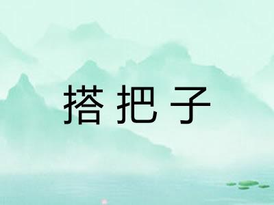 搭把子