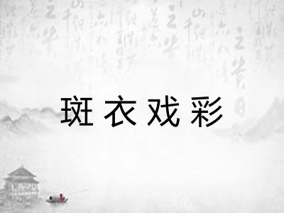斑衣戏彩