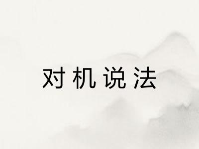 对机说法