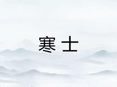 寒士