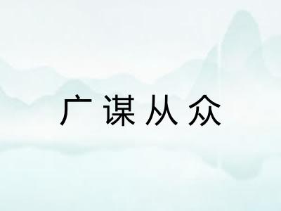 广谋从众