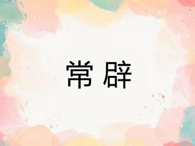 常辟