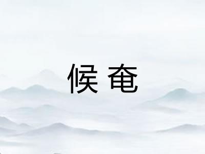 候奄