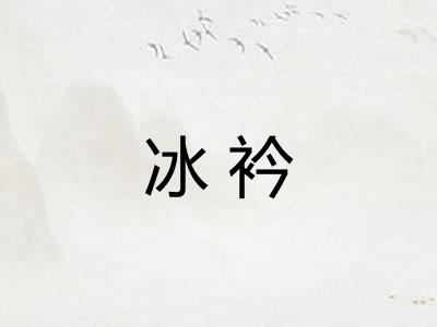冰衿