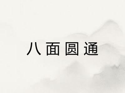 八面圆通