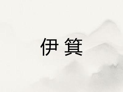 伊箕