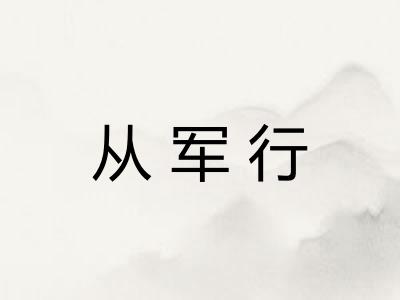 从军行