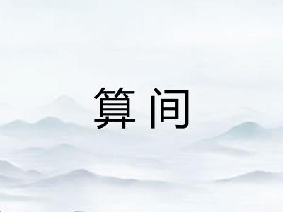 算间