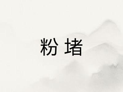 粉堵