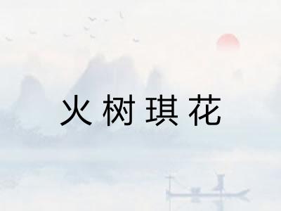 火树琪花