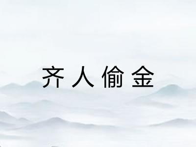 齐人偷金