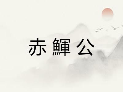 赤鯶公