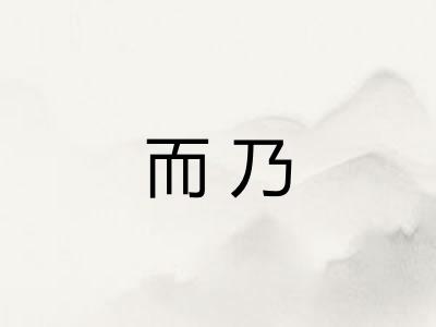 而乃